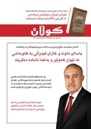 ژمار (١٣٧٨) ی ٢٨ی ئابی ٢٠٢٣