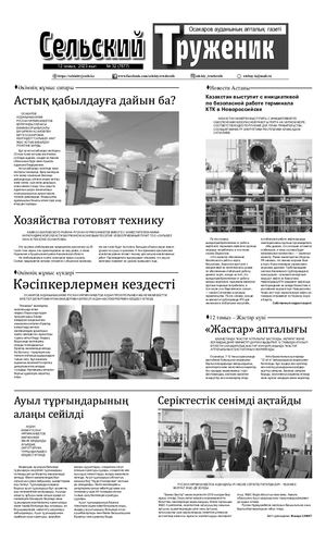 Сельский труженик №32 от 12 августа 2023 г