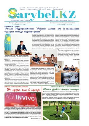 Сарыбел №30 от 4 августа 2023 г