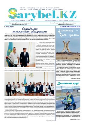сарыбел №32 от 18 августа 2023 г