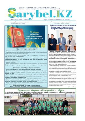 Сарыбел № 33 от 25 августа 2023 г