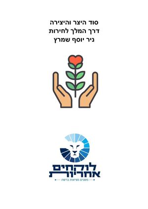 סיכום קורס סוד היצר והיצירה