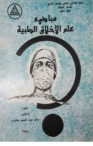 مبادئ الاخلاق الطبية تاليف الاستاذ د عالم عبدالحميد يعقوب