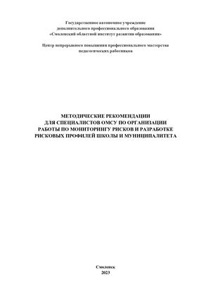 Методические рекомендации для специалистов ОМСУ по организации работы по мониторингу рисков и разработке рисковых профилей школы и муниципалитета