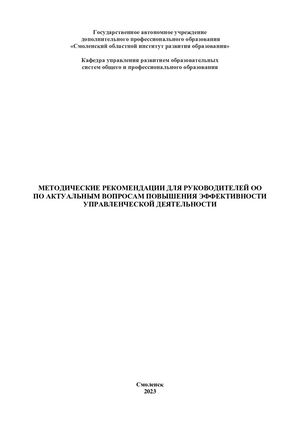 Методические рекомендации для руководителей ОО по актуальным вопросам повышения эффективности управленческой деятельности
