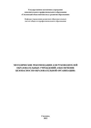 Методические рекомендации для руководителей образовательных учреждений «Обеспечение безопасности образовательной организации»