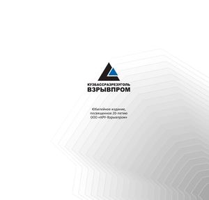 Кузбассразрезуголь-Взрывпром
