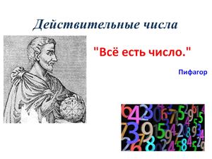 История возникновения чисел