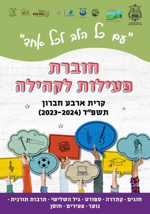 חוברת פעילות תשפ"ד