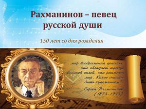 ф.42 Рахманинов - певец русской души