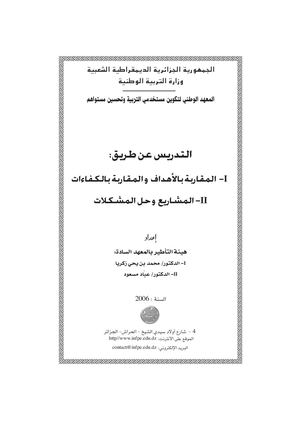 التدريس عن طريق المقاربة بالأهداف و المقاربة بالكفاءات و المشاريع و حل المشكلات @