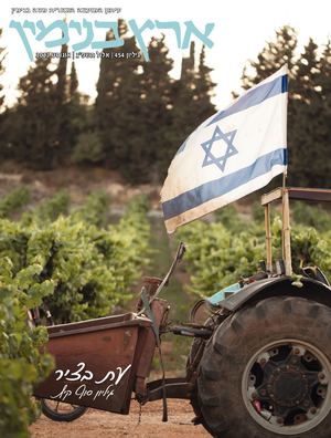 גיליון 454 אלול תשפ"ג אוגוסט 2023