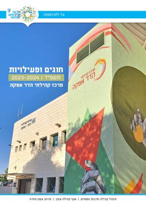 חוגים ופעילויות - מרכז קהילתי הדר אפקה