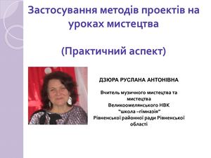 Застосування методів проектів на уроках мистецтва