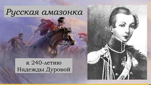Русская амазонка
