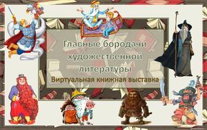 Главные бородачи художественной литературы