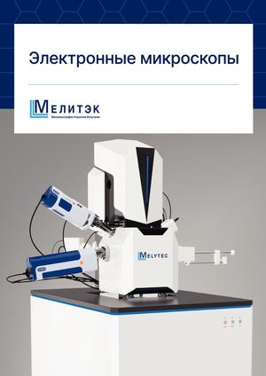 07 Сканирующие электронные микроскопы Melytec