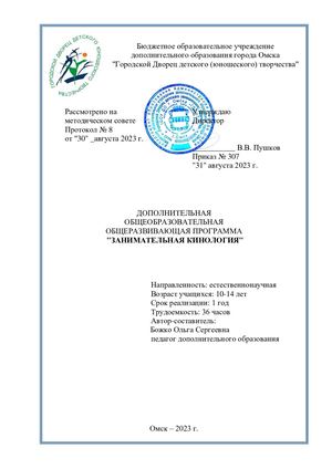 Божко ДООП Занимательная кинология (сетевая)