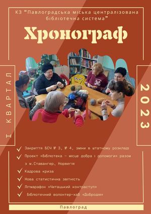 Хронограф І квартал 2023