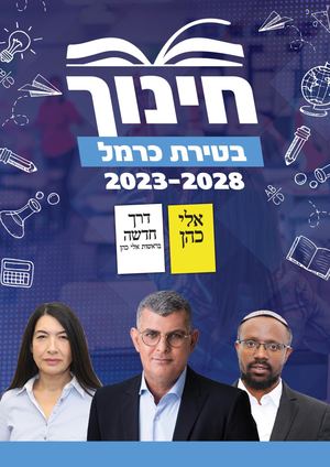 תוכנית חינוך טירת כרמל 2023-2025 אלי כהן לראשות העיר טירת כרמל