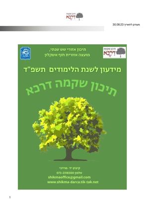 שקמה דרכא מידעון תשפד