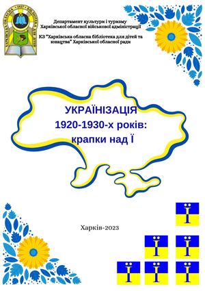 Українізація 1920 1930 років крапки над Ї