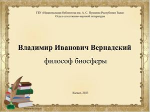 Владимир Иванович Вернадский   философ биосферы