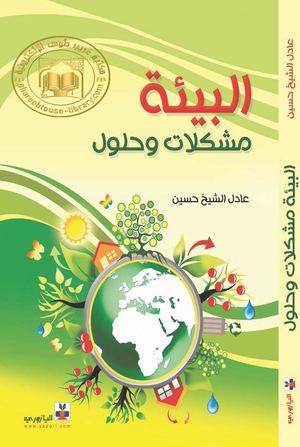 Noor Book Com البيئة مشكلات وحلول عادل الشيخ حسين 3