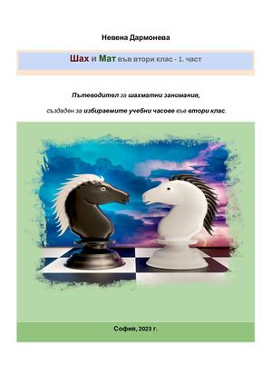 Невена Дармонева, 2023. Шах и Мат във втори клас - 1. част