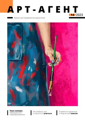 Арт-агент '14 (2023)