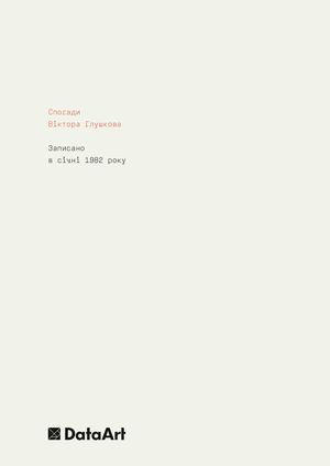 Віктор Глушков Спогади (1982)