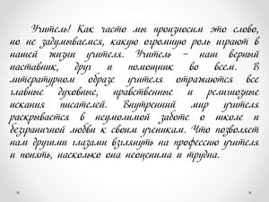 Литературный обозреватель "Образ учителя в литературе"