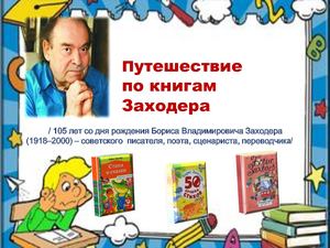 Путешествие по книгам Заходера