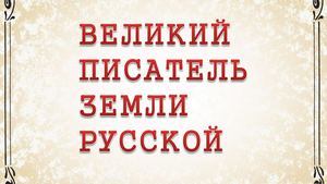 Великий писатель земли русской
