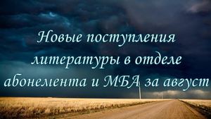 Новые поступления. Август