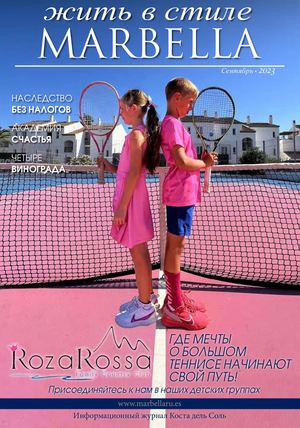52. Журнал жить в стиле Marbella Сентябрь 2023