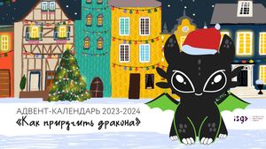 Как приручить Дракона