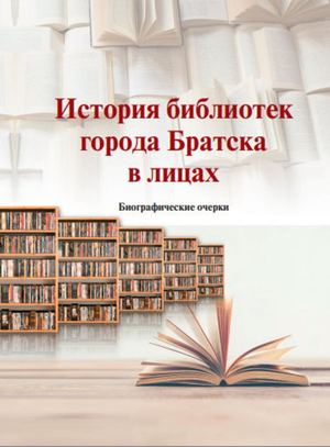 Н.А. Волкова, О.П. Гапоненко. «История библиотек города Братска в лицах». Биографические очерки