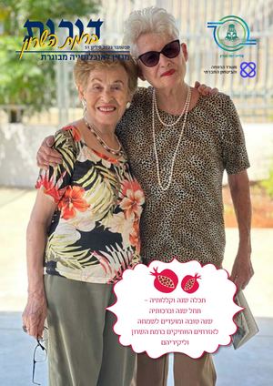 דורות | רמת השרון | גליון 51