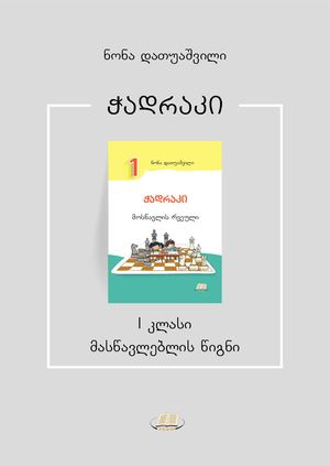 ჭადრაკი მასწავლებელი