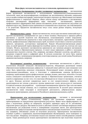 Виды форм, методов наставничества и технологии для информации