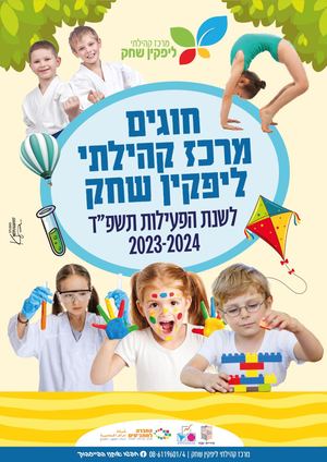 חוברת חוגים ופעילויות ליפקין שחק 2023-2024