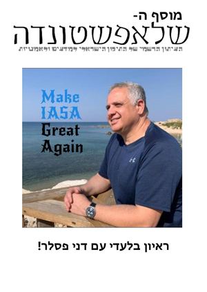 ראיון עם דני פסלר