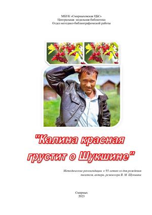 "калина красная грустит о Шукшине"