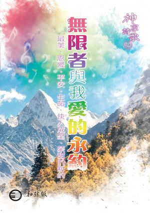 神家詩歌20 和弦版Preview