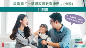 星島 家長教育課程（小學）