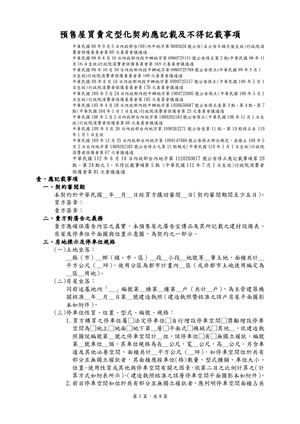 預售屋買賣定型化契約應記載及不得記載事項