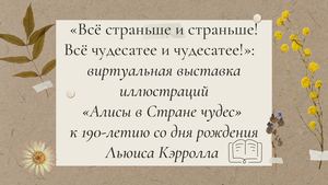 Выставка иллюстраций «Алисы в стране Чудес»