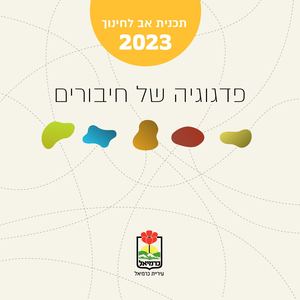 תוכנית אב לחינוך