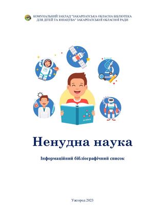 Ненудна наука інформаційний бібліографічний список 2023
